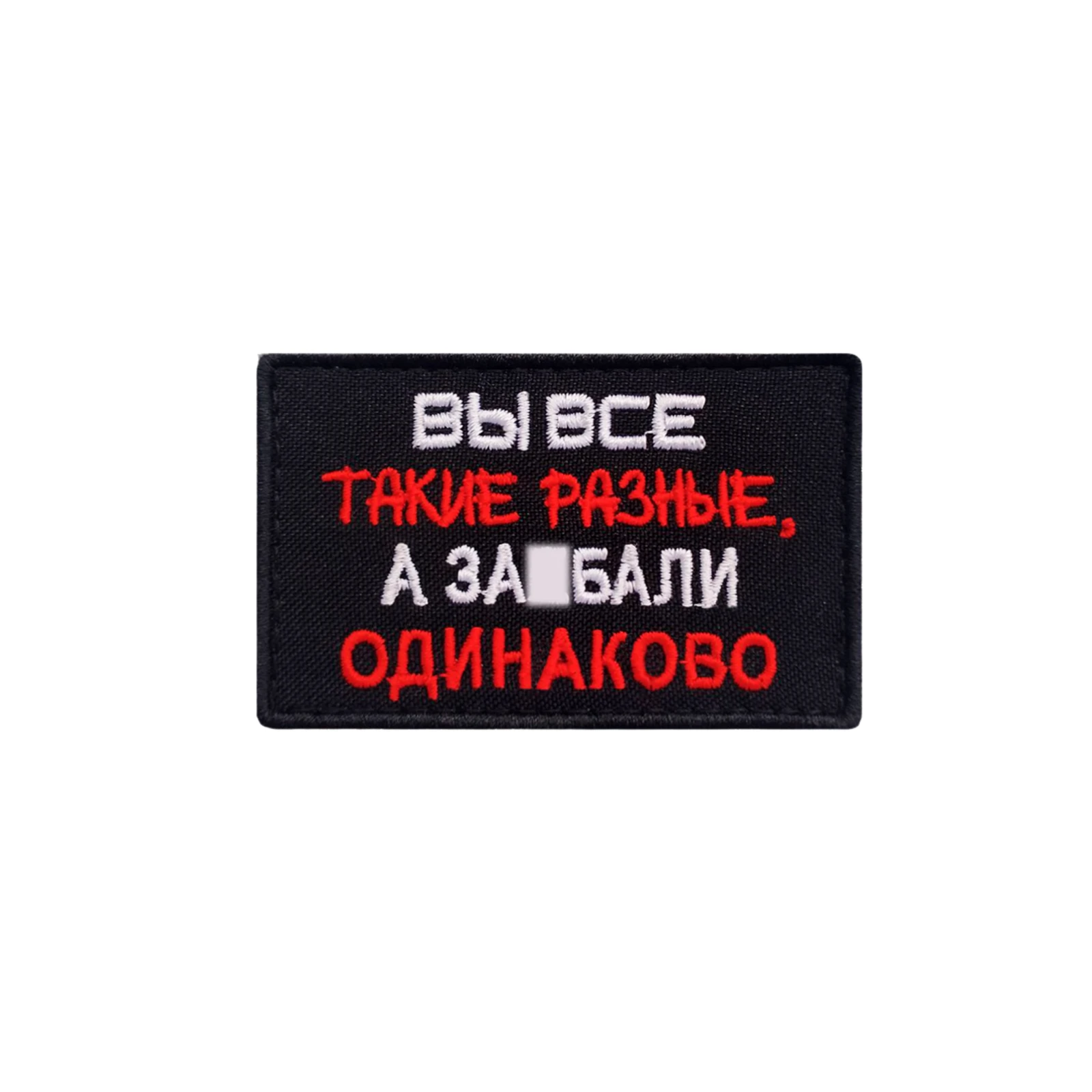 Шеврон на липучке прикольный Вы все такие разные