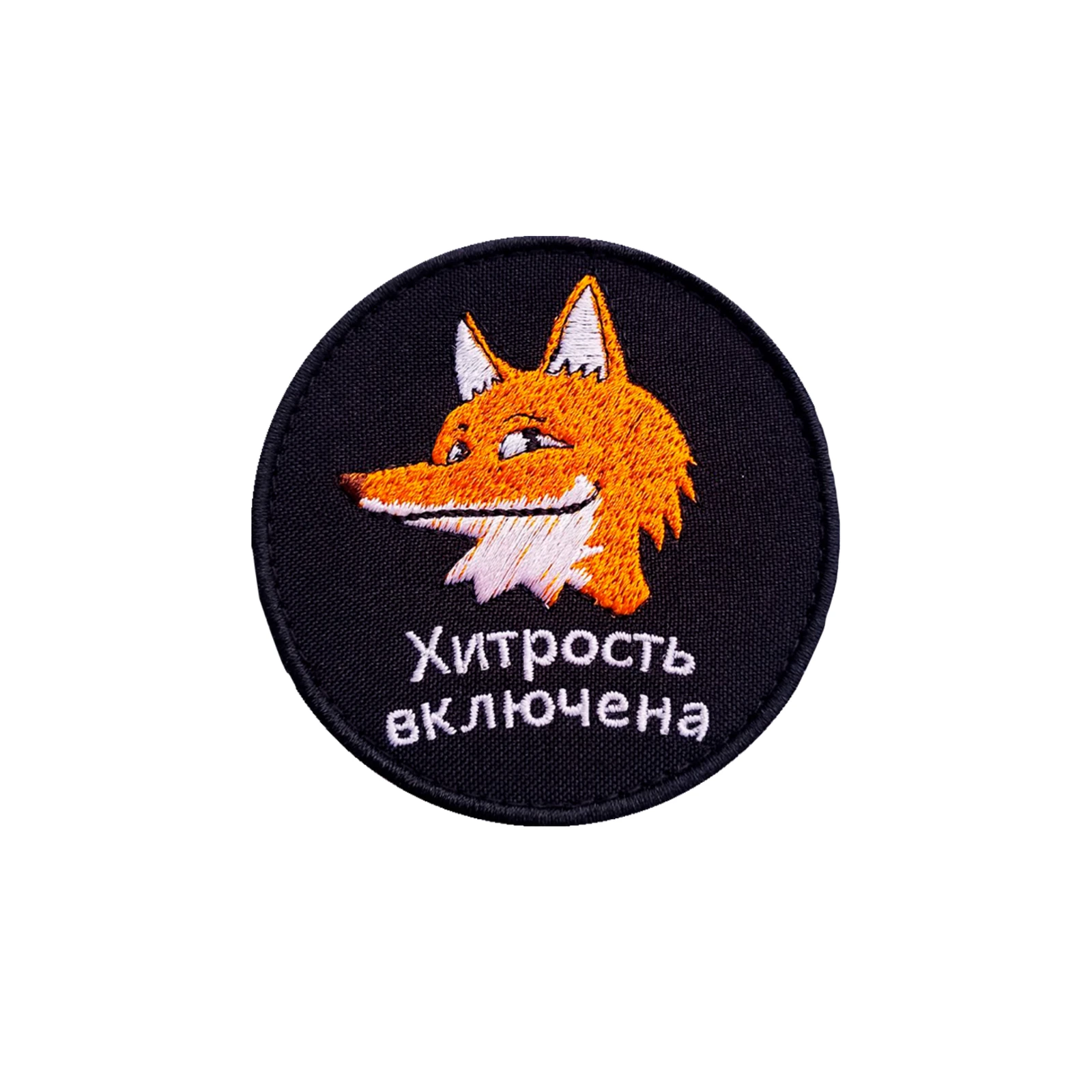 Шеврон на липучке прикольный Хитрость включена