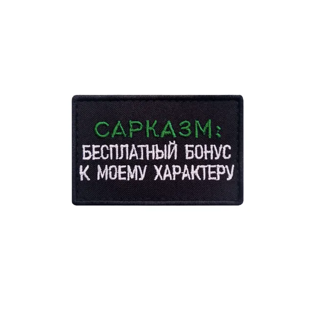 Шеврон прикольный  Сарказм бесплатный бонус
