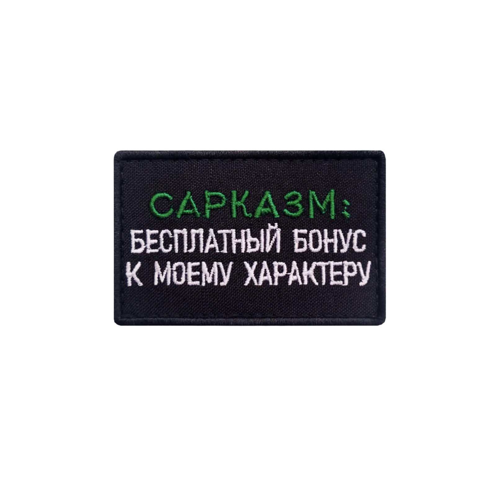 Шеврон прикольный  Сарказм бесплатный бонус