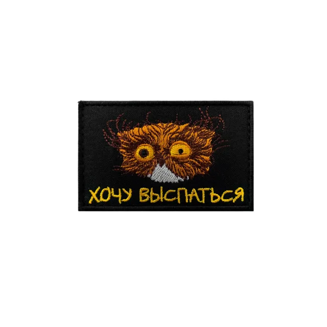 Шеврон прикольный Хочу выспаться