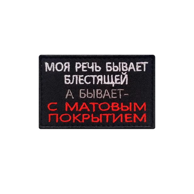 Шеврон прикольный Моя речь бывает блестящей