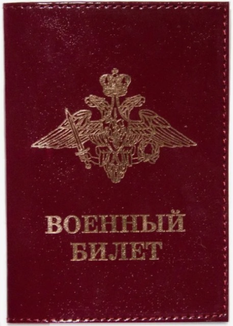 Обложка на военный билет