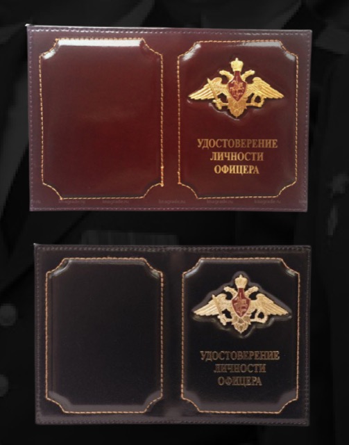 Обложка на удостоверение офицера