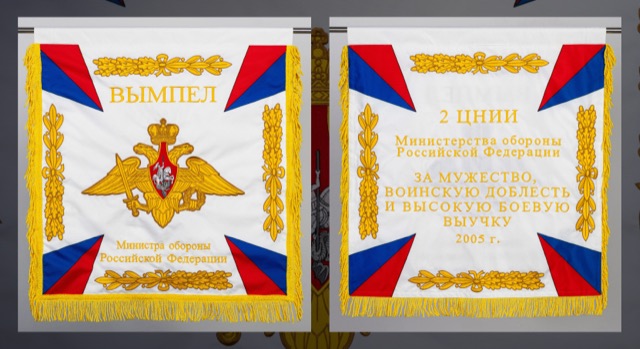 Вымпел 2 ЦНИИ МО РФ