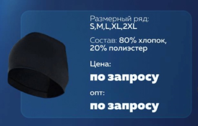 Спортивная шапка