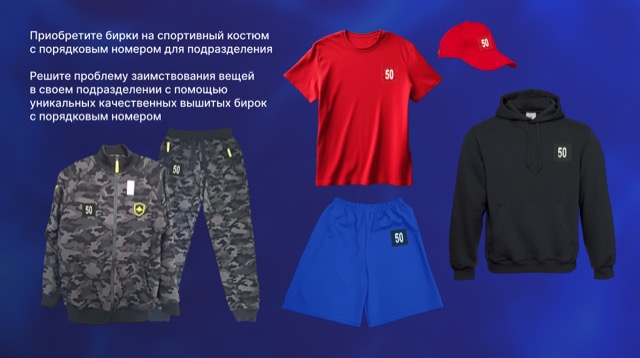 Бирки для спортивных костюмов