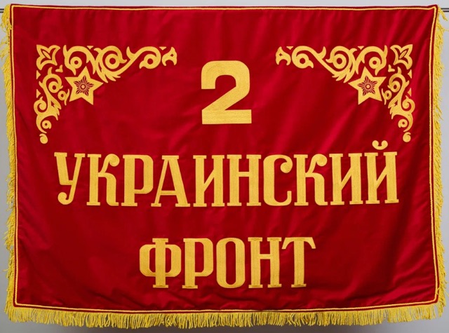 Штандарт 2-го Украинского фронта