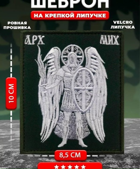 Шеврон, нашивка на липучке Архангел Михаил, 8,5х10