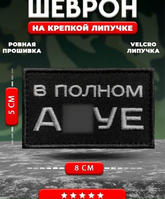 Шеврон (патч) прикольный на липучке В полном шоке