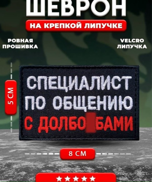 Шеврон прикольный Специалист по общению