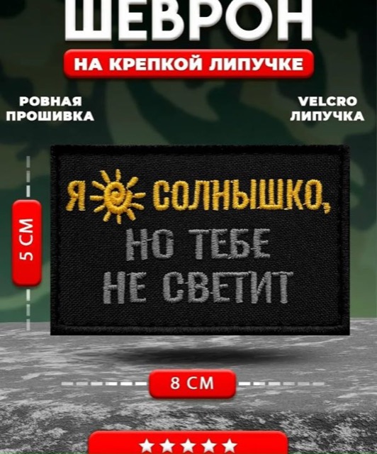 Шеврон на липучке Я солнышко, но тебе не светит