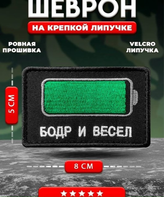 Шеврон на липучке Бодр и весел