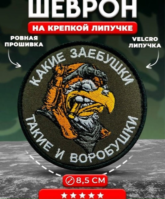 Шеврон, нашивка (патч) на липучке Воробушки