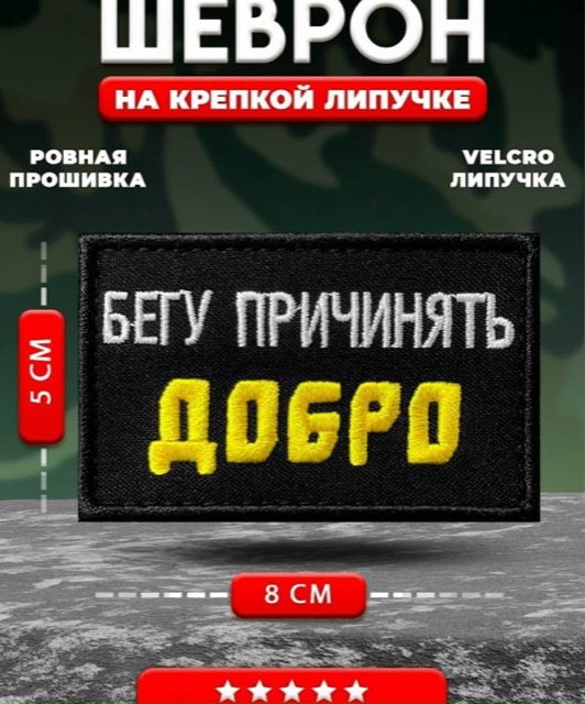 Шеврон прикольный на липучке Бегу причинять добро