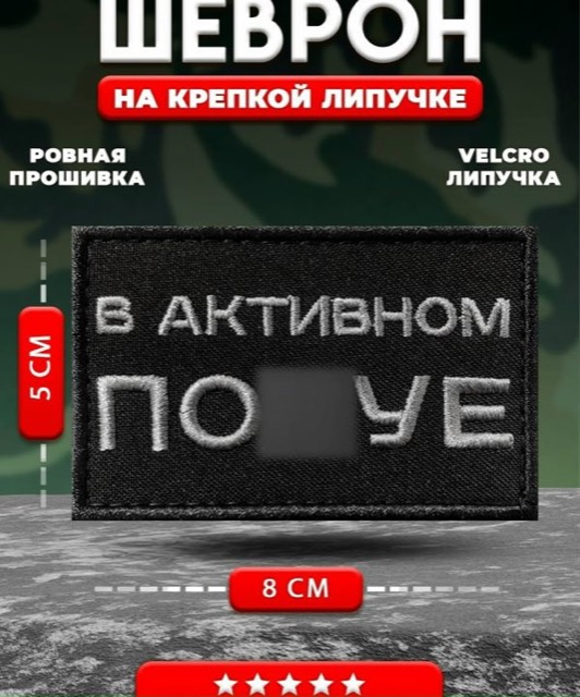 Шеврон, нашивка на липучке В активном равнодушии