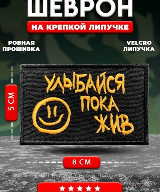 Шеврон прикольный на липучке Улыбайся пока жив