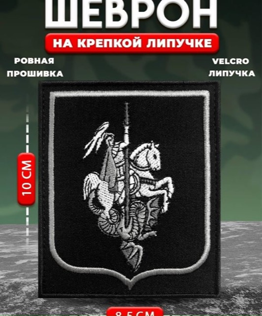Шеврон на липучке Георгий Победоносец, 8,5х10