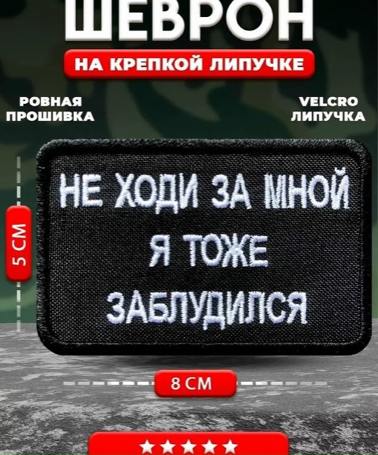 Шеврон, нашивка Не ходи за мной я тоже заблудился, 8х5 см