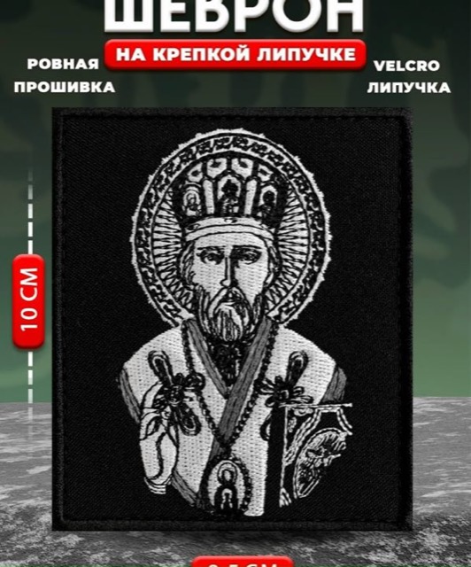 Шеврон на липучке Николай Чудотворец, 8,5х10