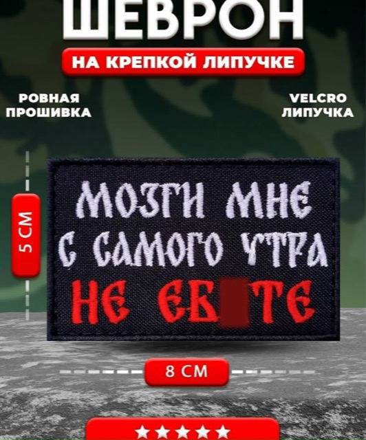 Шеврон прикольный Мозги мне с самого утра
