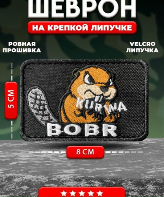 Шеврон прикольный Kurwa Bobr
