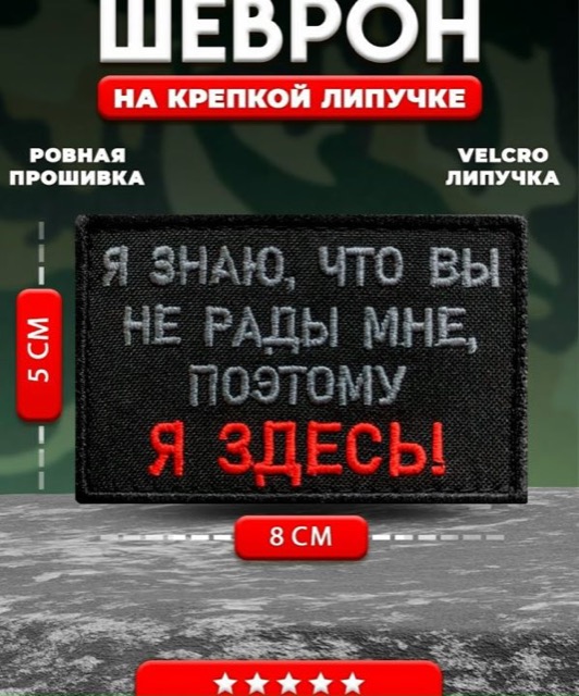 Шеврон, нашивка на липучке Я знаю, что Вы не рады мне, поэтому Я здесь