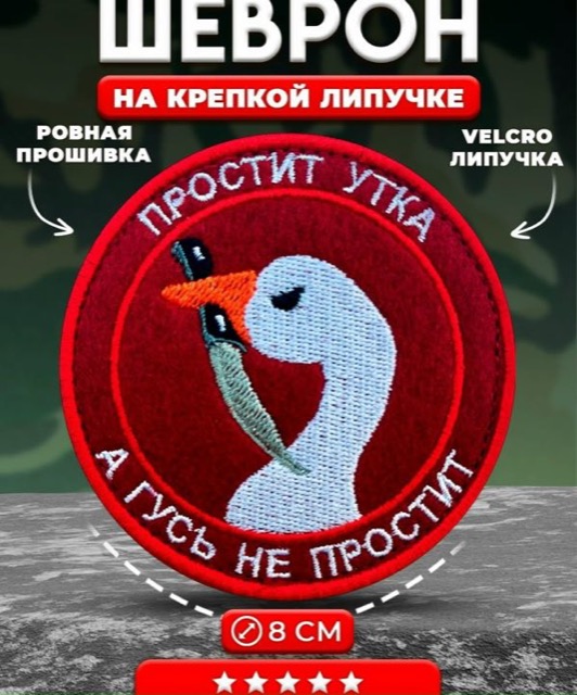 Шеврон, нашивка на липучке Простит утка