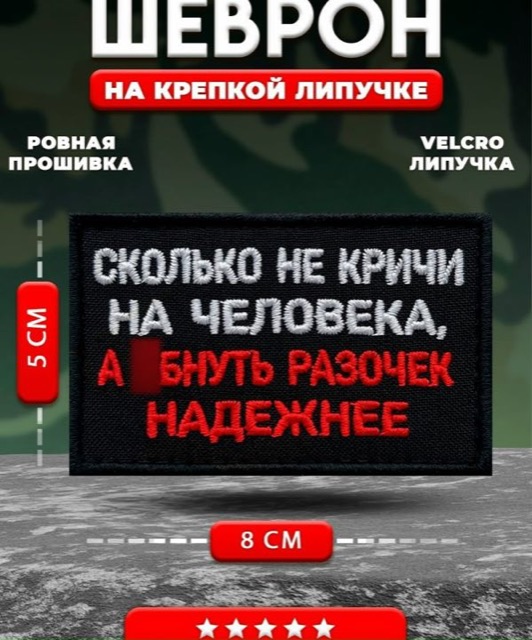 Шеврон, нашивка на липучке Сколько не кричи на человека