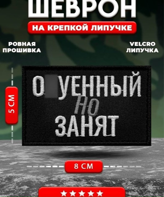 Шеврон (патч) прикольный на липучке Классный но занят