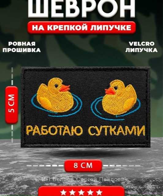 Шеврон на липучке Работаю сутками
