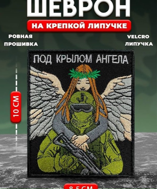 Шеврон на липучке Под крылом ангела, 8,5х10 см