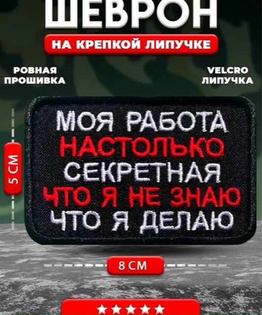 Тактический шеврон на липучке Моя работа настолько секретная, 8х5 см
