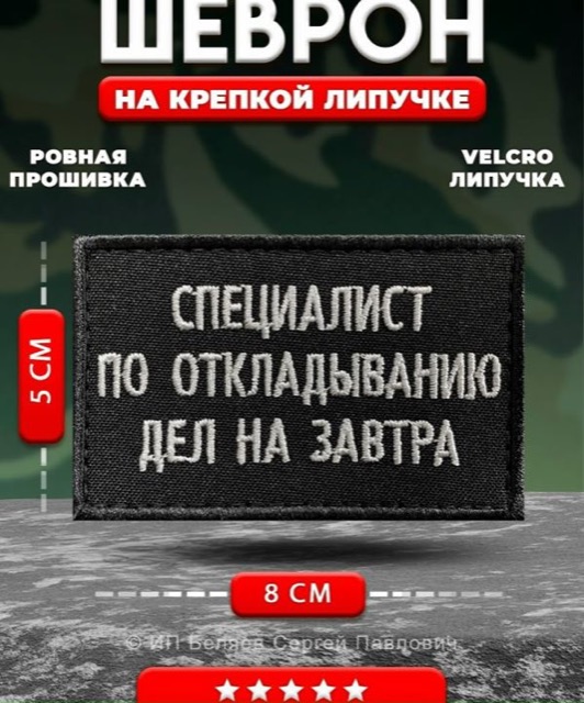 Шеврон, нашивка Специалист по откладыванию дел на завтра, 8х5 см