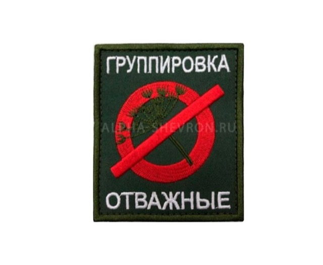 Группировка Отважные