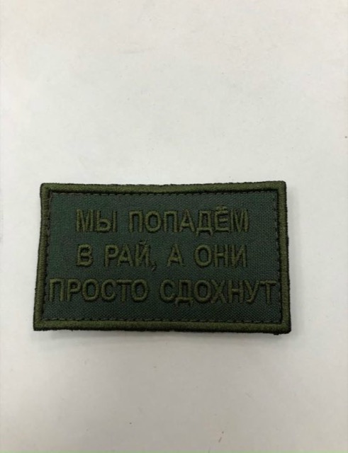 Мы попадем в рай, а они сд*хнут