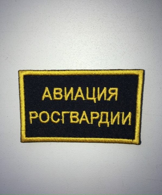 Авиация Росгвардии