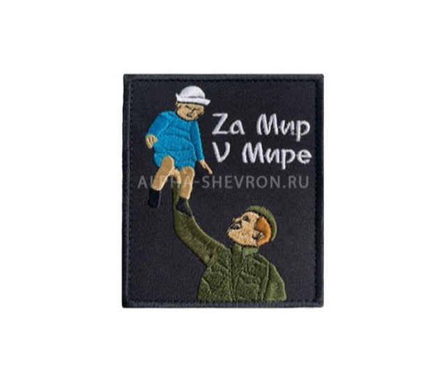 За мир в мире