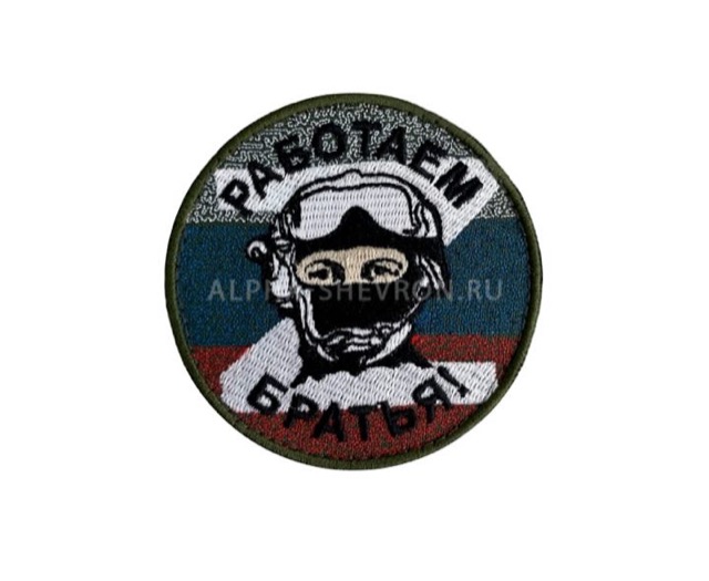 Патч «Работаем, братья!»