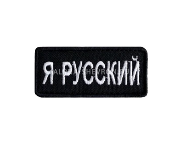 Я русский