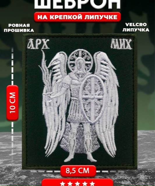 Шеврон Архангел
