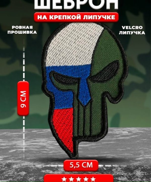 Шеврон череп