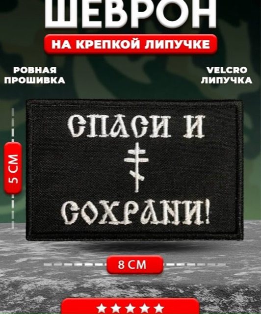 Спаси и сохрани