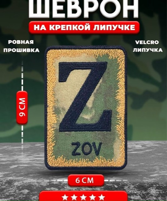 Zov шеврон
